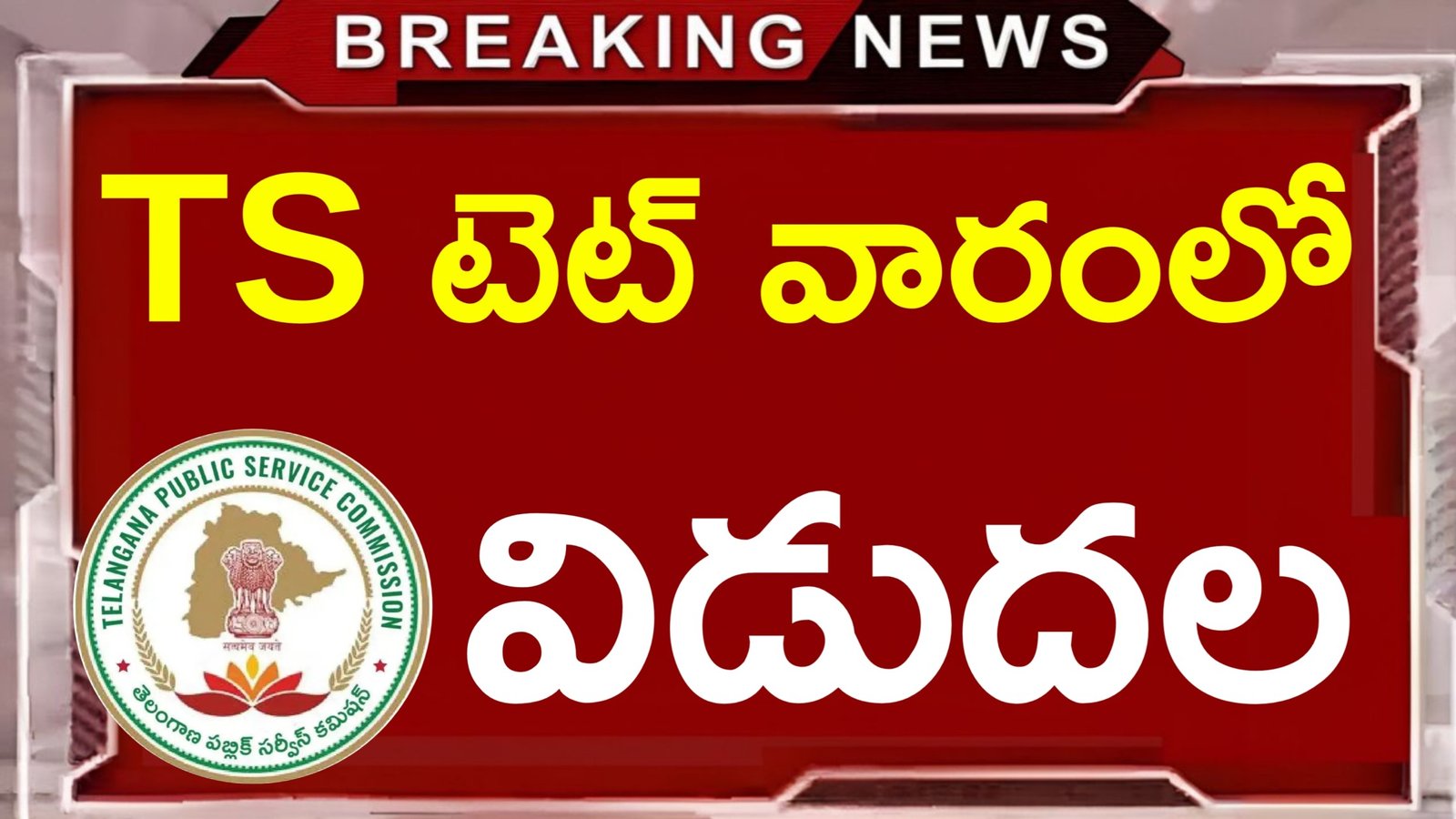 TG TET Notification 2025